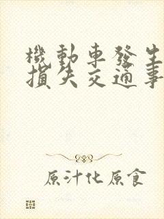 机动车发生财产损失交通事故