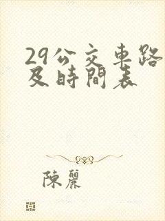 29公交车路线及时间表