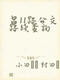 昌11路公交车路线查询