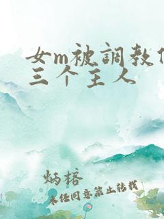 女m被调教伺候三个主人