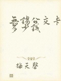 无锡公交卡便宜多少钱