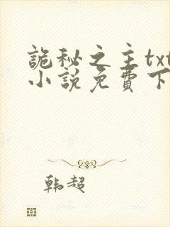 诡秘之主txt小说免费下载