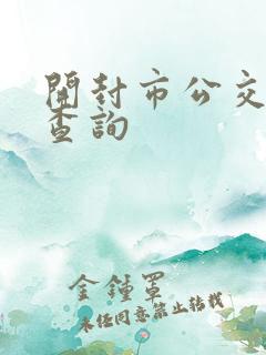 开封市公交实时查询 开封市公交实时查询