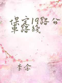 保定19路公交车路线 保定19路公交车路线