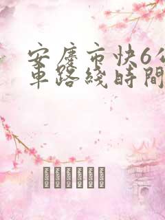 安庆市快6公交车路线时间表