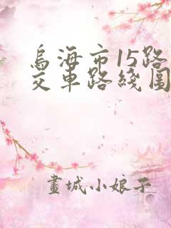 乌海市15路公交车路线图