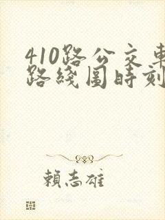 410路公交车路线图时刻表