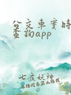 公交车实时位置查询app