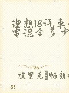 理想l8汽车油电混合多少钱