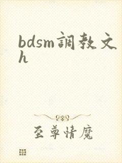 bdsm调教文h bdsm调教文h
