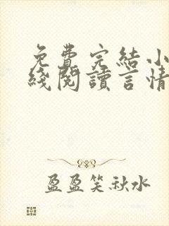 免费完结小说在线阅读言情小说