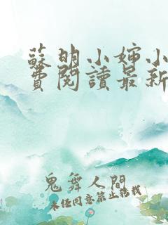 苏明小婶小说免费阅读最新章节