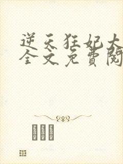 逆天狂妃太能作全文免费阅读