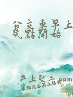 公交车早上一般几点开始