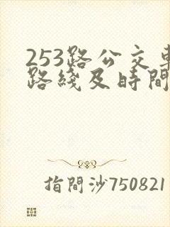 253路公交车路线及时间表