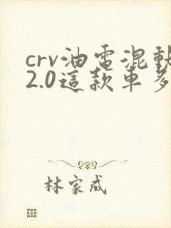 crv油电混动2.0这款车多少钱