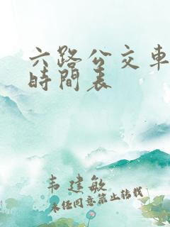 六路公交车发车时间表