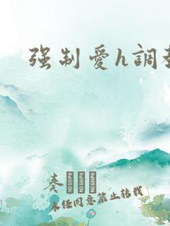 强制爱h调教