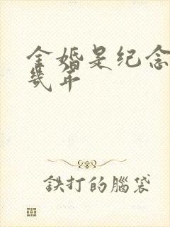 金婚是纪念结婚几年