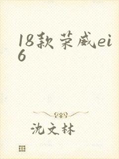18款荣威ei6