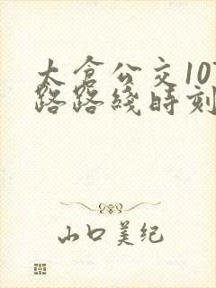 太仓公交107路路线时刻表