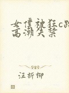 女仆被狂c躁到高潮失禁