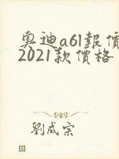 奥迪a6l报价2021款价格