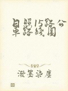 日照15路公交车路线图