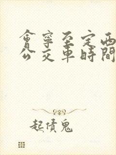 会宁至定西城际公交车时间表