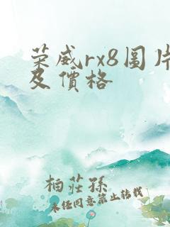 荣威rx8图片及价格