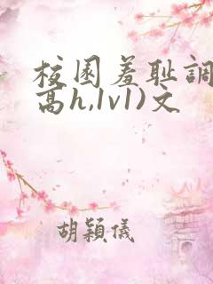 校园羞耻调教(高h,1v1)文