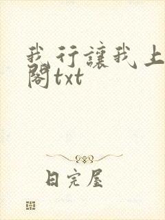 我行让我上笔趣阁txt