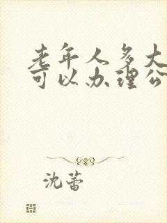 老年人多大年龄可以办理公交免费卡