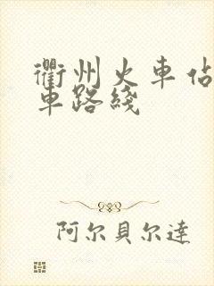 衢州火车站公交车路线