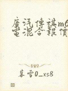 广汽传祺m6油电混合报价 广汽传祺m6油电混合报价
