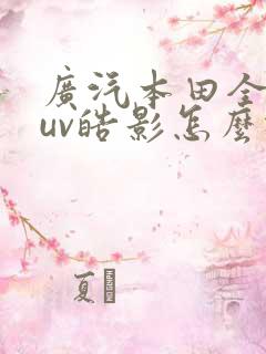 广汽本田全新suv皓影怎么样