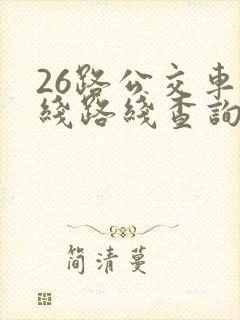 26路公交车路线路线查询时间