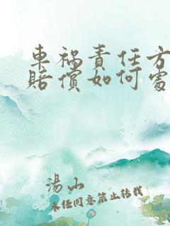 车祸责任方拒不赔偿如何处理