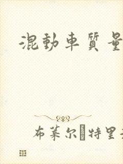 混动车质量排名