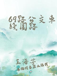 69路公交车路线图路