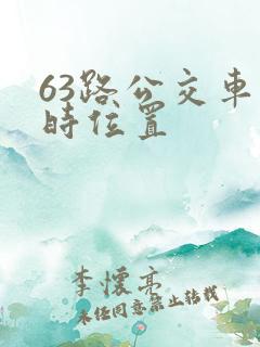 63路公交车实时位置
