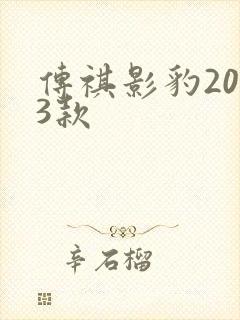 传祺影豹2023款