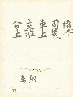 公交车司机一天上班上几个小时