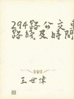 294路公交车路线及时间表