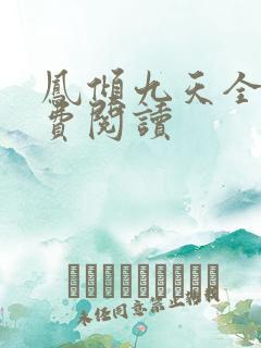 凤倾九天全文免费阅读