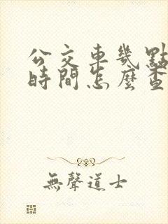 公交车几点到站时间怎么查询 公交车几点到站时间怎么查询