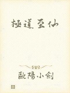 极道至仙