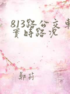 813路公交车实时路况