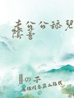 老公公舔儿媳妇阴蒂