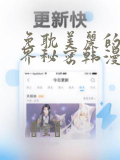 免耽美丽的新世界秘密韩漫网